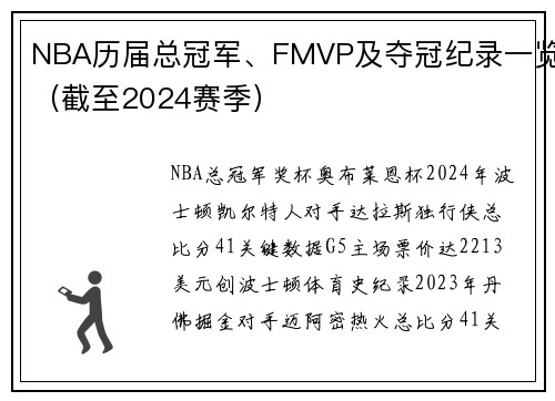 NBA历届总冠军、FMVP及夺冠纪录一览（截至2024赛季）
