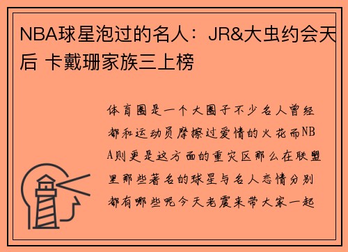 NBA球星泡过的名人：JR&大虫约会天后 卡戴珊家族三上榜