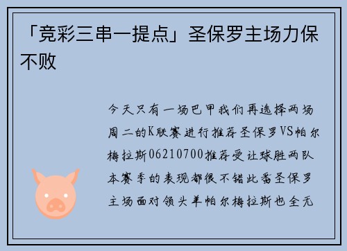 「竞彩三串一提点」圣保罗主场力保不败