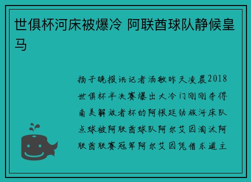 世俱杯河床被爆冷 阿联酋球队静候皇马