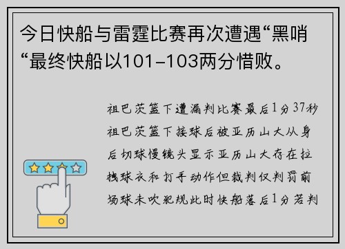 今日快船与雷霆比赛再次遭遇“黑哨“最终快船以101-103两分惜败。
