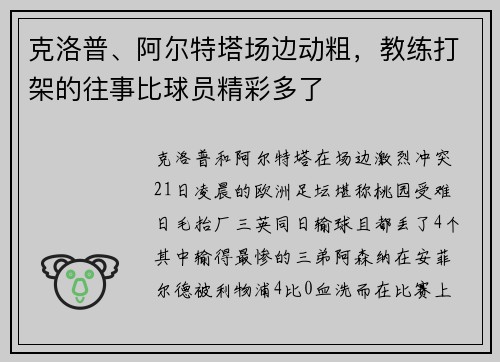 克洛普、阿尔特塔场边动粗，教练打架的往事比球员精彩多了