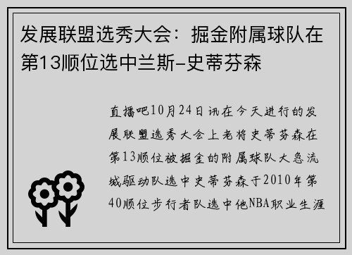 发展联盟选秀大会：掘金附属球队在第13顺位选中兰斯-史蒂芬森