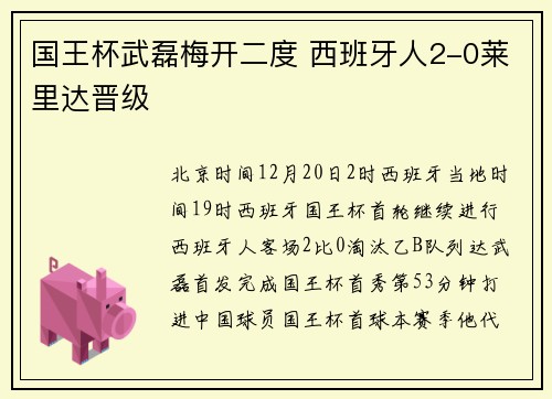 国王杯武磊梅开二度 西班牙人2-0莱里达晋级
