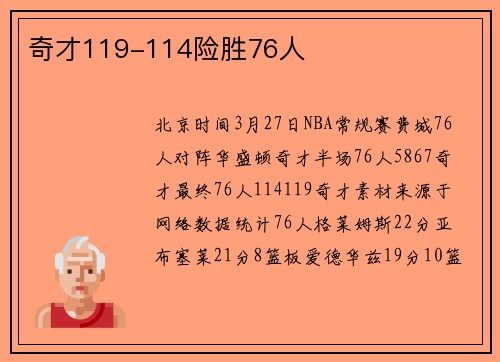 奇才119-114险胜76人