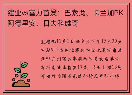 建业vs富力首发：巴索戈、卡兰加PK阿德里安、日夫科维奇