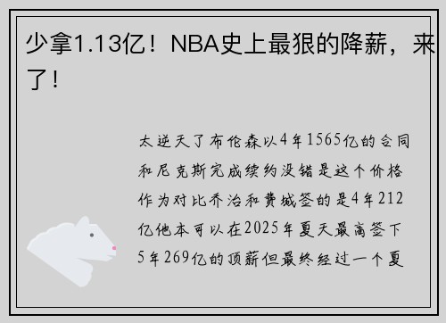 少拿1.13亿！NBA史上最狠的降薪，来了！
