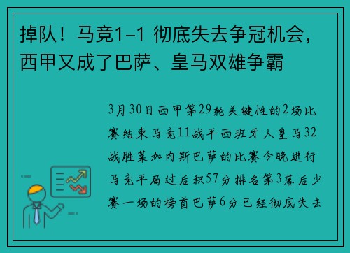 掉队！马竞1-1 彻底失去争冠机会，西甲又成了巴萨、皇马双雄争霸