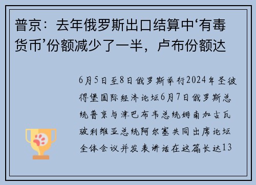 普京：去年俄罗斯出口结算中‘有毒货币’份额减少了一半，卢布份额达39%