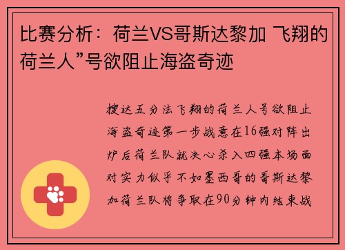 比赛分析：荷兰VS哥斯达黎加 飞翔的荷兰人”号欲阻止海盗奇迹