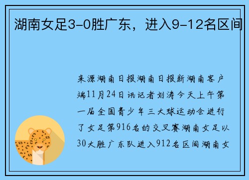 湖南女足3-0胜广东，进入9-12名区间
