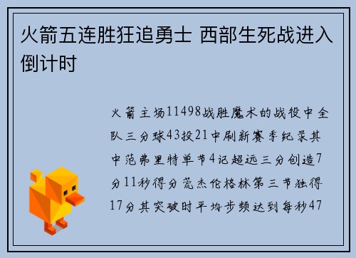 火箭五连胜狂追勇士 西部生死战进入倒计时