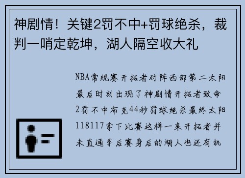 神剧情！关键2罚不中+罚球绝杀，裁判一哨定乾坤，湖人隔空收大礼