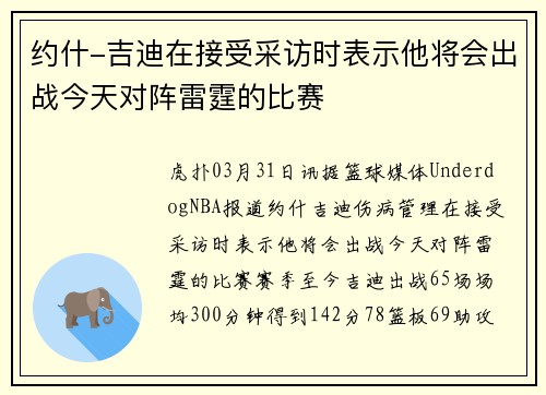 约什-吉迪在接受采访时表示他将会出战今天对阵雷霆的比赛