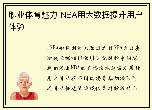 职业体育魅力 NBA用大数据提升用户体验