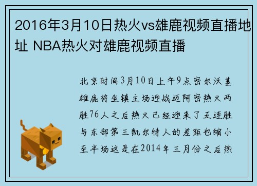 2016年3月10日热火vs雄鹿视频直播地址 NBA热火对雄鹿视频直播