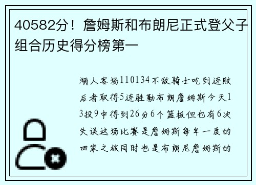 40582分！詹姆斯和布朗尼正式登父子组合历史得分榜第一