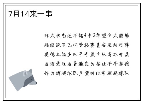 7月14来一串