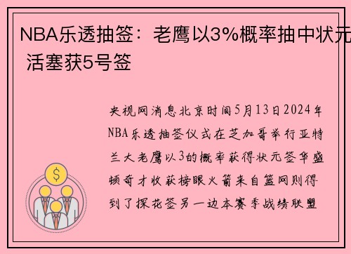 NBA乐透抽签：老鹰以3%概率抽中状元 活塞获5号签