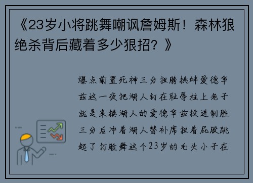 《23岁小将跳舞嘲讽詹姆斯！森林狼绝杀背后藏着多少狠招？》