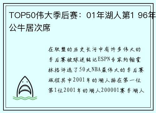 TOP50伟大季后赛：01年湖人第1 96年公牛居次席