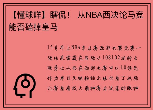 【懂球咩】瞎侃！ 从NBA西决论马竞能否磕掉皇马