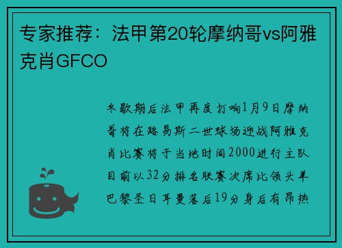 专家推荐：法甲第20轮摩纳哥vs阿雅克肖GFCO