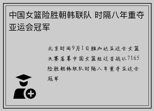 中国女篮险胜朝韩联队 时隔八年重夺亚运会冠军