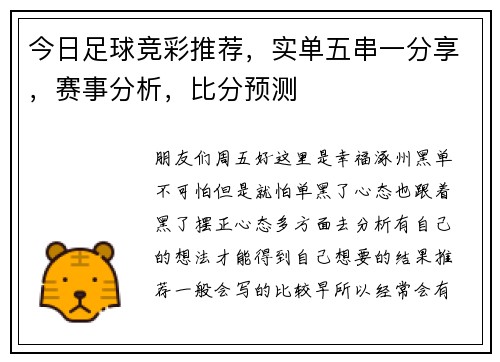 今日足球竞彩推荐，实单五串一分享，赛事分析，比分预测