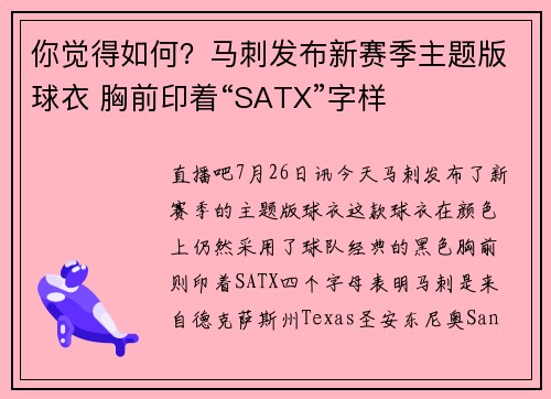 你觉得如何？马刺发布新赛季主题版球衣 胸前印着“SATX”字样