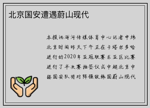 北京国安遭遇蔚山现代