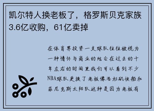 凯尔特人换老板了，格罗斯贝克家族3.6亿收购，61亿卖掉