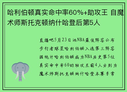 哈利伯顿真实命中率60%+助攻王 自魔术师斯托克顿纳什哈登后第5人