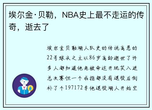 埃尔金·贝勒，NBA史上最不走运的传奇，逝去了