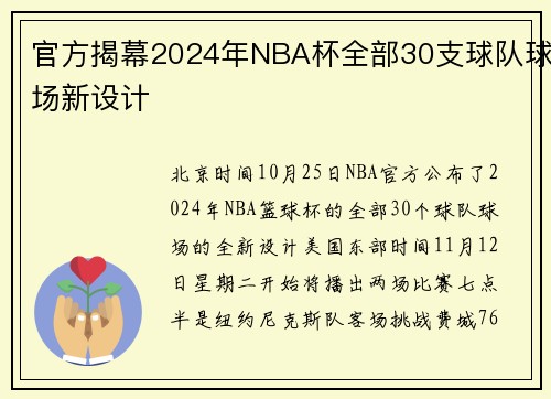 官方揭幕2024年NBA杯全部30支球队球场新设计