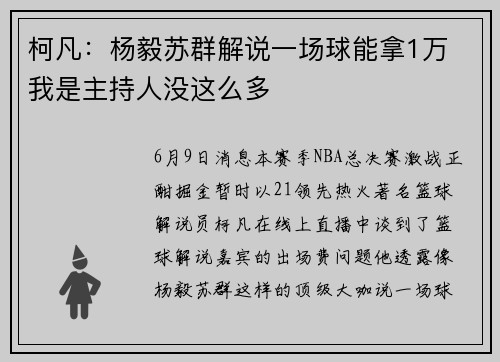 柯凡：杨毅苏群解说一场球能拿1万 我是主持人没这么多