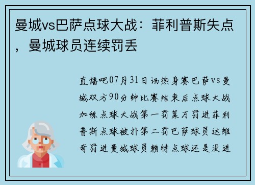 曼城vs巴萨点球大战：菲利普斯失点，曼城球员连续罚丢