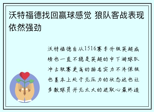 沃特福德找回赢球感觉 狼队客战表现依然强劲
