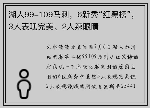 湖人99-109马刺，6新秀“红黑榜”，3人表现完美、2人辣眼睛