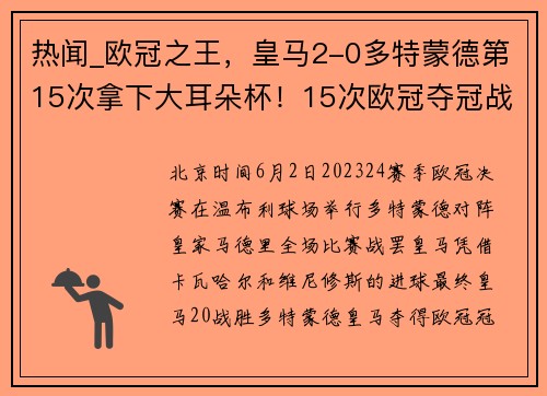 热闻_欧冠之王，皇马2-0多特蒙德第15次拿下大耳朵杯！15次欧冠夺冠战绩全纪录看这里