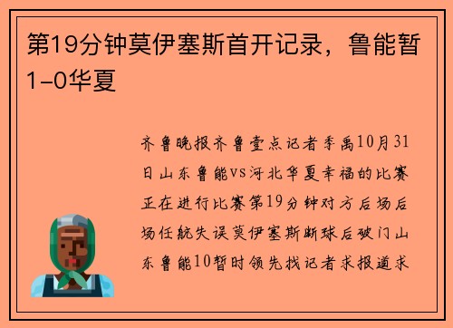 第19分钟莫伊塞斯首开记录，鲁能暂1-0华夏