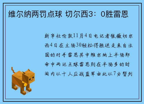 维尔纳两罚点球 切尔西3：0胜雷恩