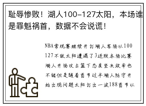 耻辱惨败！湖人100-127太阳，本场谁是罪魁祸首，数据不会说谎！