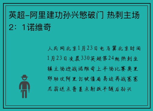 英超-阿里建功孙兴慜破门 热刺主场2：1诺维奇