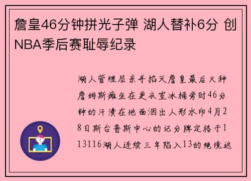 詹皇46分钟拼光子弹 湖人替补6分 创NBA季后赛耻辱纪录