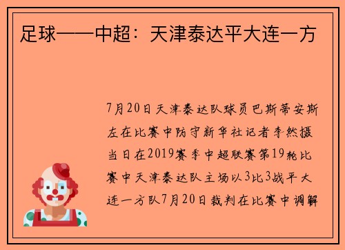 足球——中超：天津泰达平大连一方
