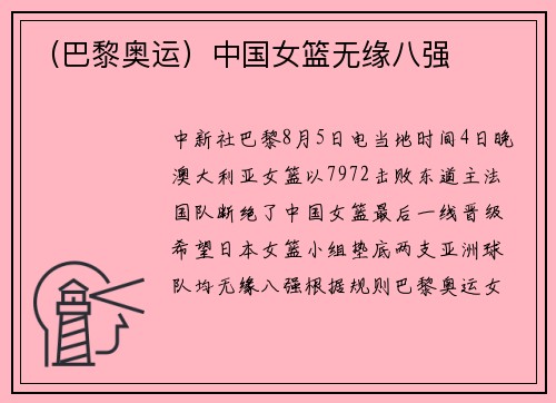 （巴黎奥运）中国女篮无缘八强