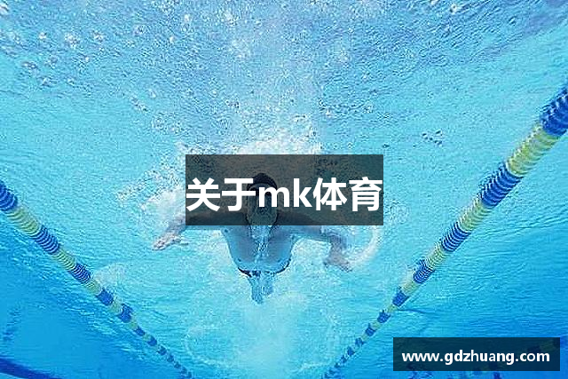 关于mk体育